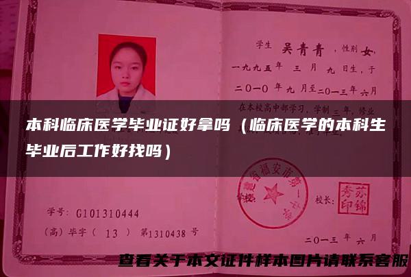 本科临床医学毕业证好拿吗（临床医学的本科生毕业后工作好找吗）