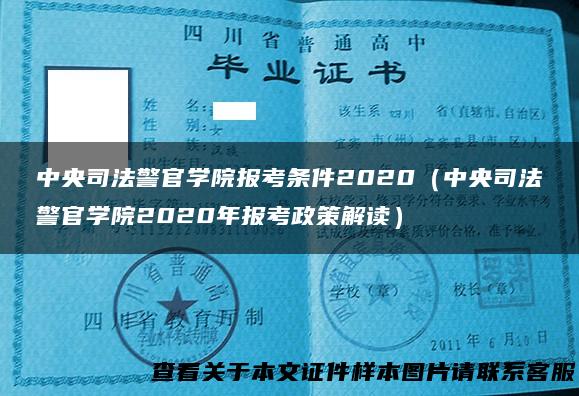 中央司法警官学院报考条件2020（中央司法警官学院2020年报考政策解读）