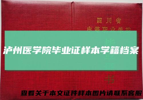 泸州医学院毕业证样本学籍档案