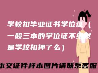 学校扣毕业证书学位证（一般三本的学位证不给发是学校扣押了么）