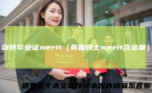 剑桥毕业证merit（英国硕士merit含金量）