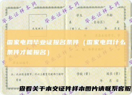 国家电网毕业证报名条件（国家电网什么条件才能报名）