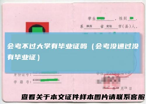 会考不过大学有毕业证吗（会考没通过没有毕业证）