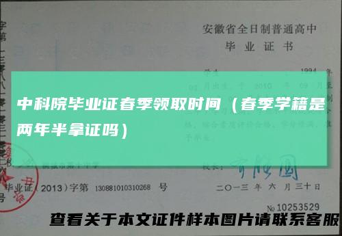 中科院毕业证春季领取时间（春季学籍是两年半拿证吗）