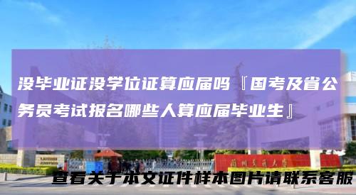 没毕业证没学位证算应届吗『国考及省公务员考试报名哪些人算应届毕业生』