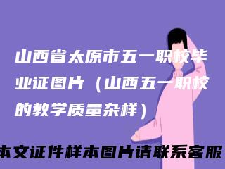 山西省太原市五一职校毕业证图片（山西五一职校的教学质量杂样）