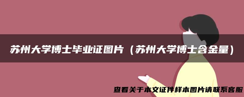 苏州大学博士毕业证图片（苏州大学博士含金量）