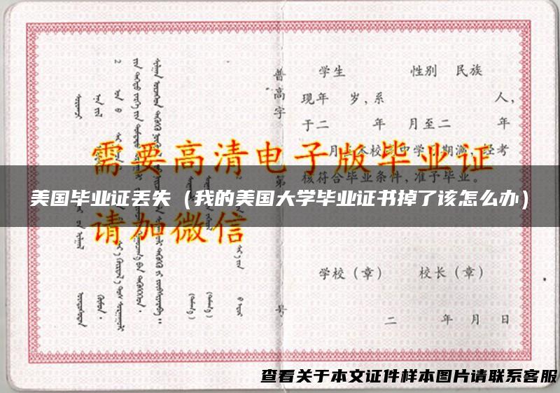 美国毕业证丢失（我的美国大学毕业证书掉了该怎么办）