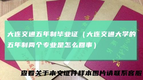 大连交通五年制毕业证（大连交通大学的五年制两个专业是怎么回事）