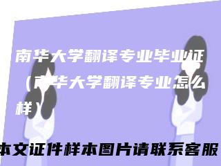 南华大学翻译专业毕业证（南华大学翻译专业怎么样）