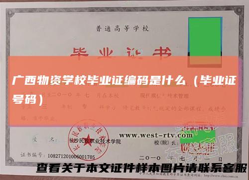 广西物资学校毕业证编码是什么（毕业证号码）