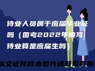 待业人员属于应届毕业证吗（国考2022年填写待业算是应届生吗）