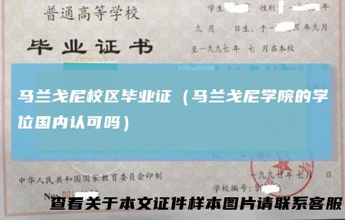 马兰戈尼校区毕业证（马兰戈尼学院的学位国内认可吗）