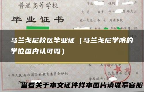 马兰戈尼校区毕业证（马兰戈尼学院的学位国内认可吗）