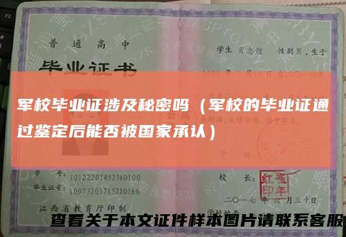 军校毕业证涉及秘密吗（军校的毕业证通过鉴定后能否被国家承认）