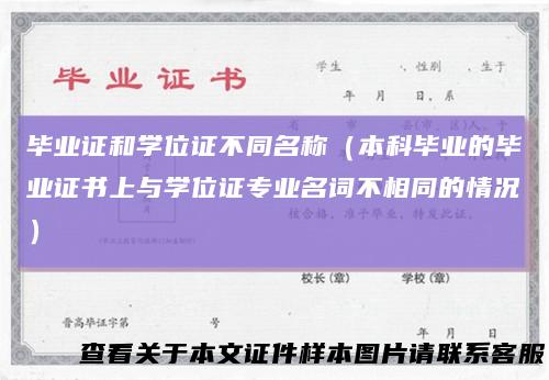 毕业证和学位证不同名称（本科毕业的毕业证书上与学位证专业名词不相同的情况）