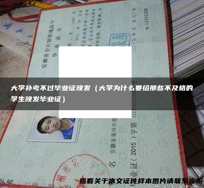 大学补考不过毕业证晚发（大学为什么要给那些不及格的学生晚发毕业证）