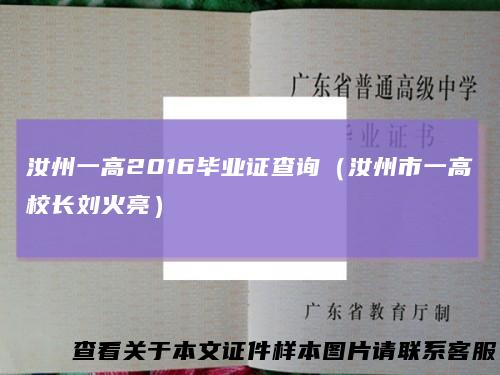 汝州一高2016毕业证查询（汝州市一高校长刘火亮）