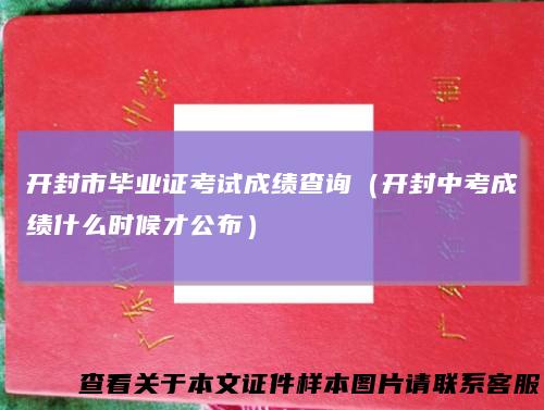 开封市毕业证考试成绩查询（开封中考成绩什么时候才公布）