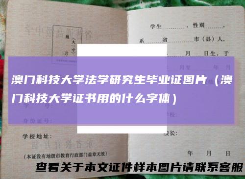 澳门科技大学法学研究生毕业证图片（澳门科技大学证书用的什么字体）