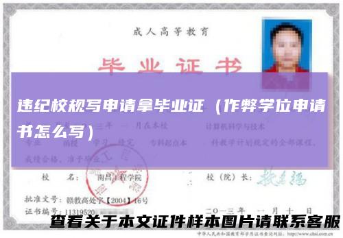 违纪校规写申请拿毕业证（作弊学位申请书怎么写）