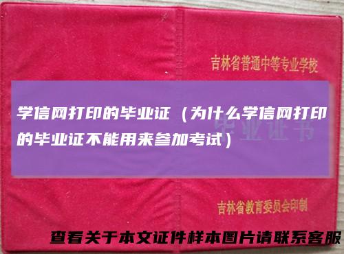 学信网打印的毕业证（为什么学信网打印的毕业证不能用来参加考试）