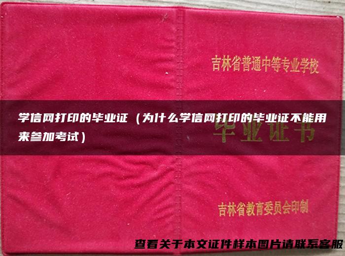 学信网打印的毕业证（为什么学信网打印的毕业证不能用来参加考试）