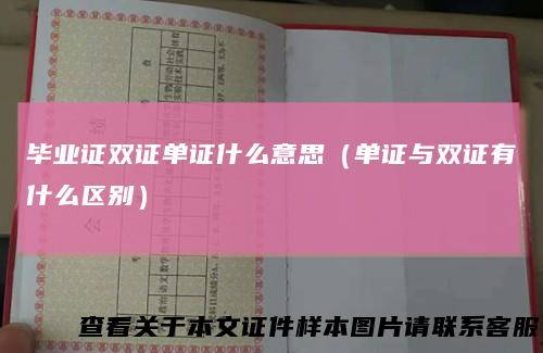 毕业证双证单证什么意思（单证与双证有什么区别）