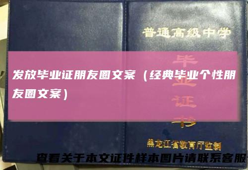 发放毕业证朋友圈文案（经典毕业个性朋友圈文案）