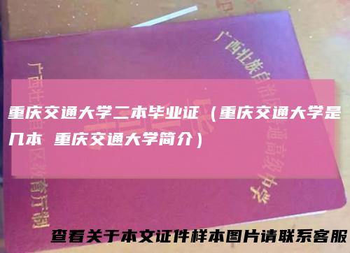 重庆交通大学二本毕业证（重庆交通大学是几本 重庆交通大学简介）