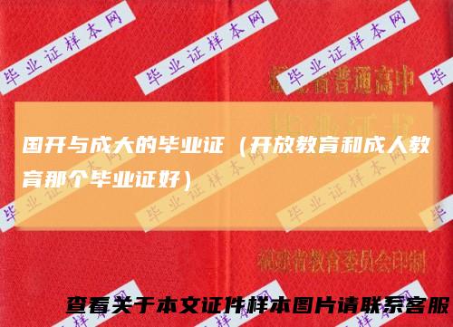 国开与成大的毕业证（开放教育和成人教育那个毕业证好）