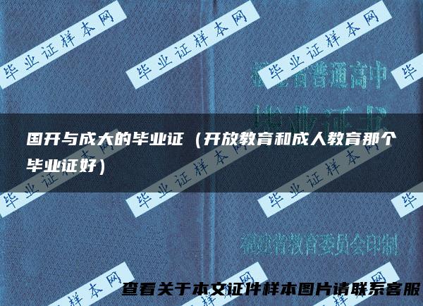 国开与成大的毕业证（开放教育和成人教育那个毕业证好）