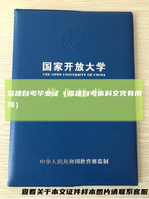 福建自考毕业证（福建自考本科文凭有用吗）