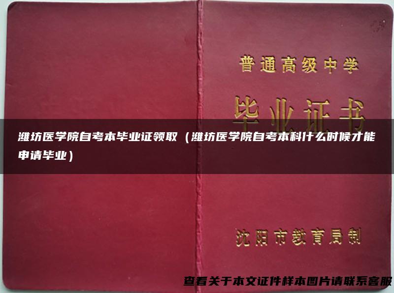 潍坊医学院自考本毕业证领取（潍坊医学院自考本科什么时候才能申请毕业）