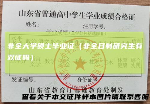 非全大学硕士毕业证（非全日制研究生有双证吗）