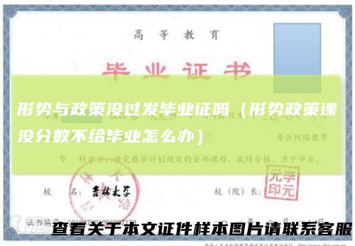 形势与政策没过发毕业证吗（形势政策课没分数不给毕业怎么办）