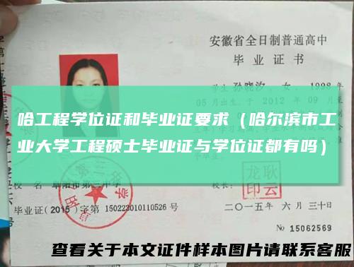 哈工程学位证和毕业证要求（哈尔滨市工业大学工程硕士毕业证与学位证都有吗）