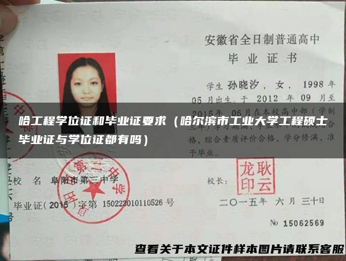 哈工程学位证和毕业证要求（哈尔滨市工业大学工程硕士毕业证与学位证都有吗）