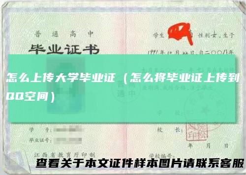 怎么上传大学毕业证（怎么将毕业证上传到QQ空间）