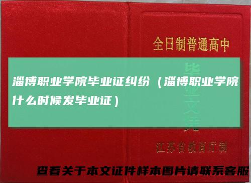 淄博职业学院毕业证纠纷（淄博职业学院什么时候发毕业证）