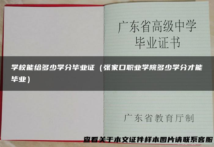 学校能给多少学分毕业证（张家口职业学院多少学分才能毕业）