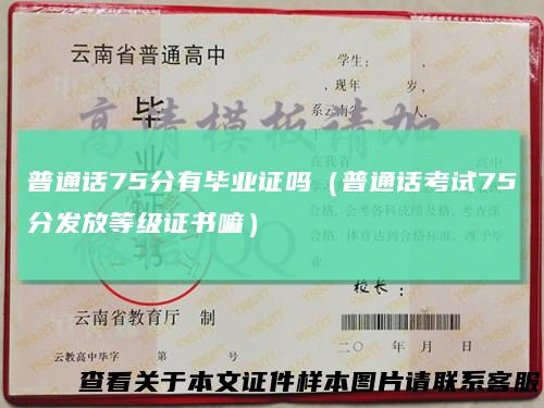 普通话75分有毕业证吗（普通话考试75分发放等级证书嘛）