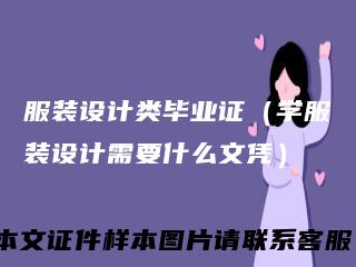 服装设计类毕业证（学服装设计需要什么文凭）