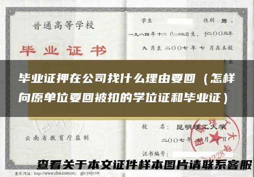 毕业证押在公司找什么理由要回（怎样向原单位要回被扣的学位证和毕业证）