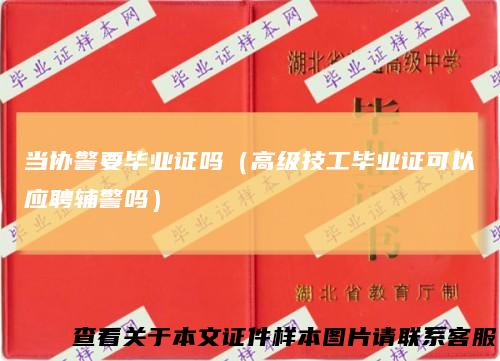 当协警要毕业证吗（高级技工毕业证可以应聘辅警吗）