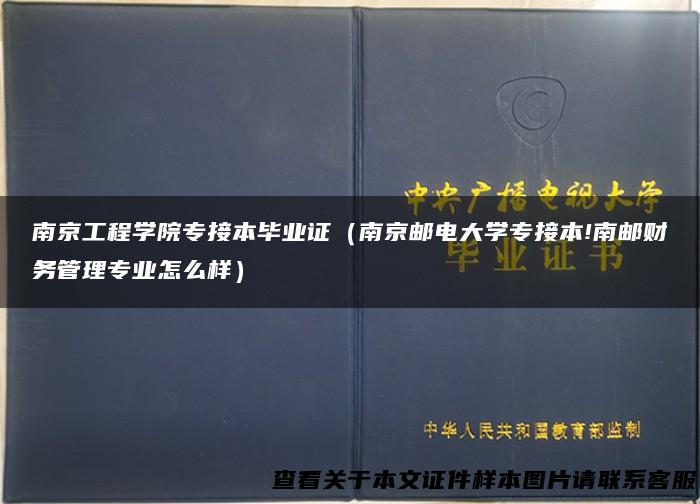 南京工程学院专接本毕业证（南京邮电大学专接本!南邮财务管理专业怎么样）