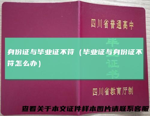 身份证与毕业证不符（毕业证与身份证不符怎么办）