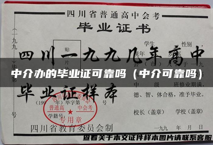 中介办的毕业证可靠吗（中介可靠吗）