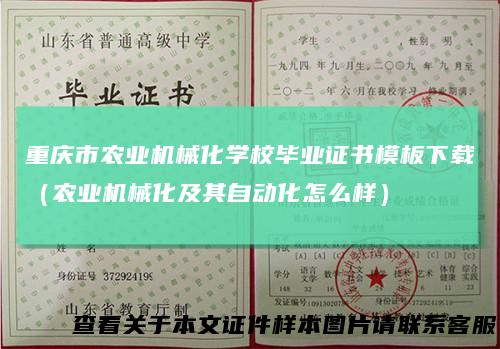 重庆市农业机械化学校毕业证书模板下载（农业机械化及其自动化怎么样）