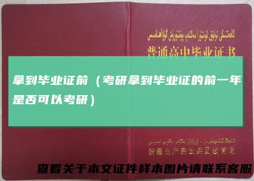 拿到毕业证前（考研拿到毕业证的前一年是否可以考研）